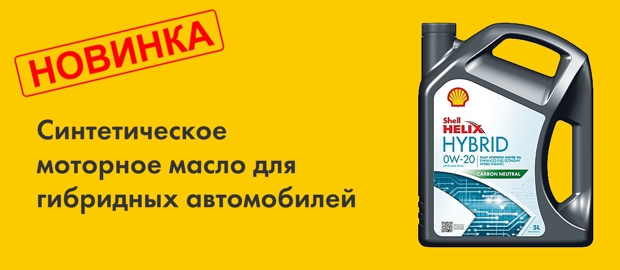 Попробуйте новинку - масло для гибридных автомобилей