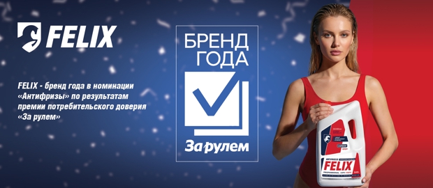 FELIX – бренд года!