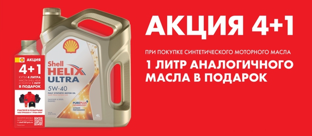 Купи 4 литра масла и получи 1 литр в подарок!