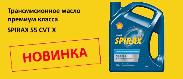 Новинка – трансмиссионное масло SHELL SPIRAX S5 CVT X