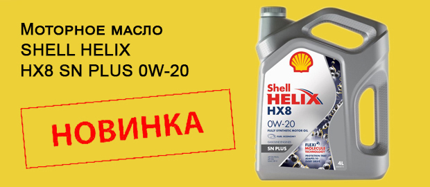 Представляем новинку - моторное масло HELIX HX8 SN PLUS 0W-20!
