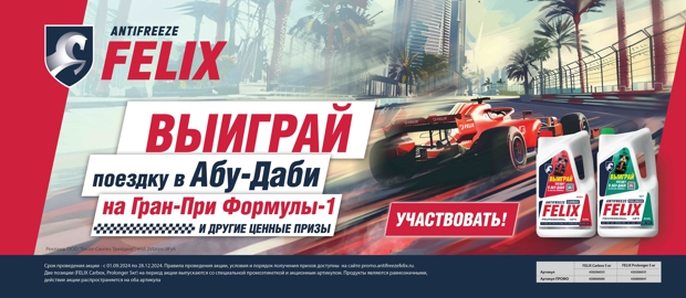 АКЦИЯ! Купи FELIX, выиграй поездку в Абу-Даби на ФОРМУЛУ-1 и другие призы!