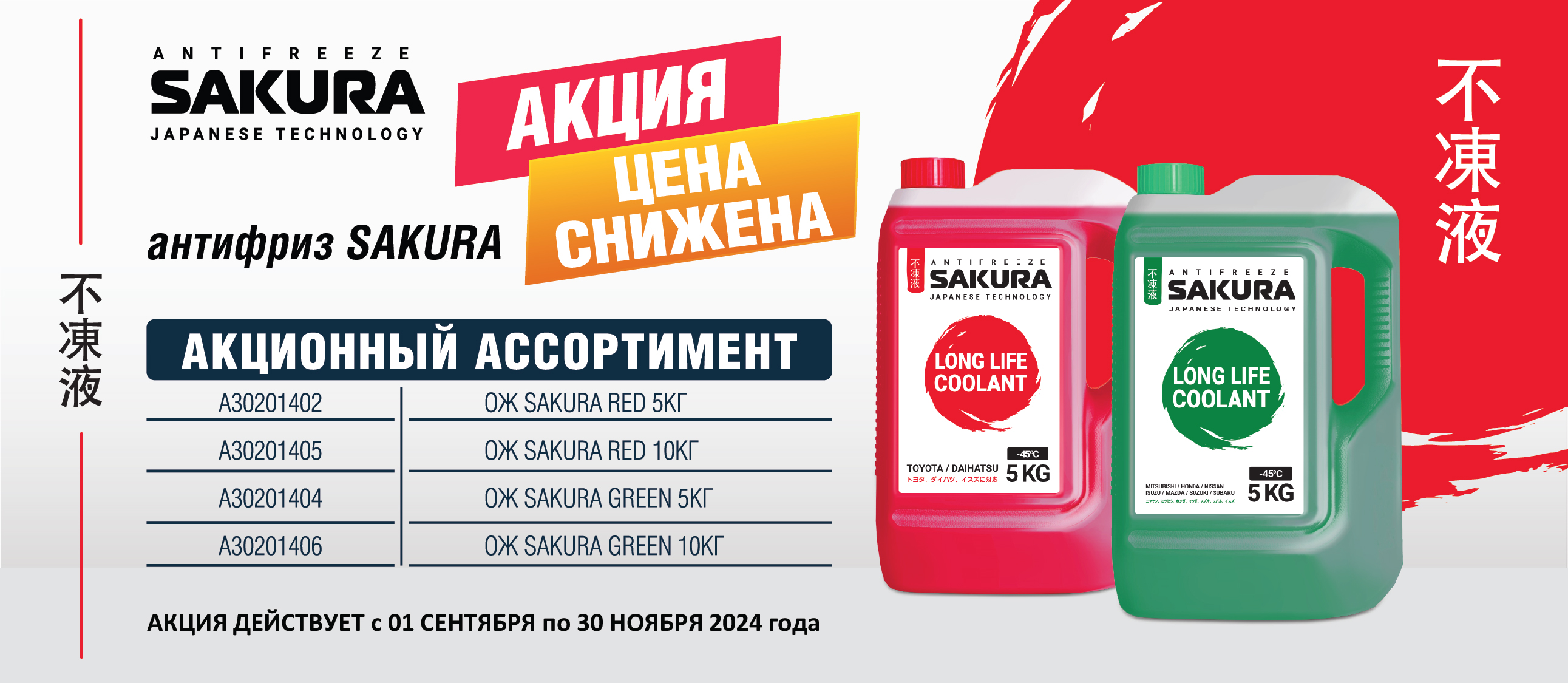 АКЦИЯ!  АНТИФРИЗ SAKURA, ЦЕНА СНИЖЕНА!