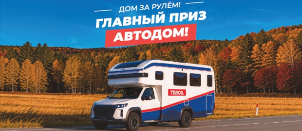 Стартовала акция TEBOIL «Дом за рулём!»
