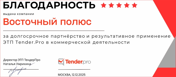 Признание сотрудничества: благодарность от Tender.Pro