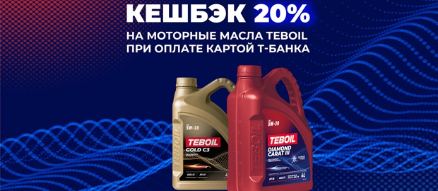 Кэшбэк 20% на моторные масла Teboil при оплате картой Т-Банка