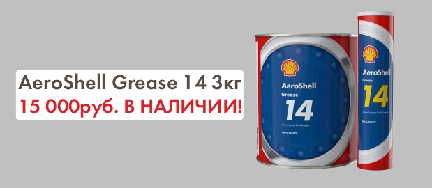 Спеццена 15 000руб. на Aeroshell Grease 14, авиационная смазка, банка 3кг