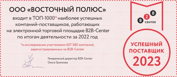 Компания «Восточный полюс» вошла в ТОП-1000 успешных поставщиков площадки B2B-Center