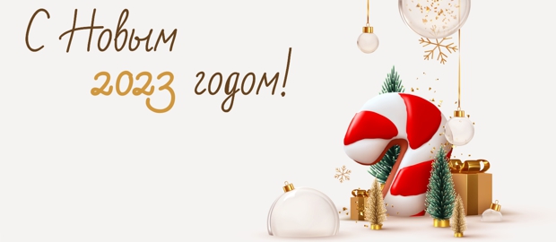 Примите поздравления